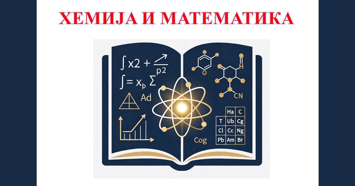 Хемија и математика