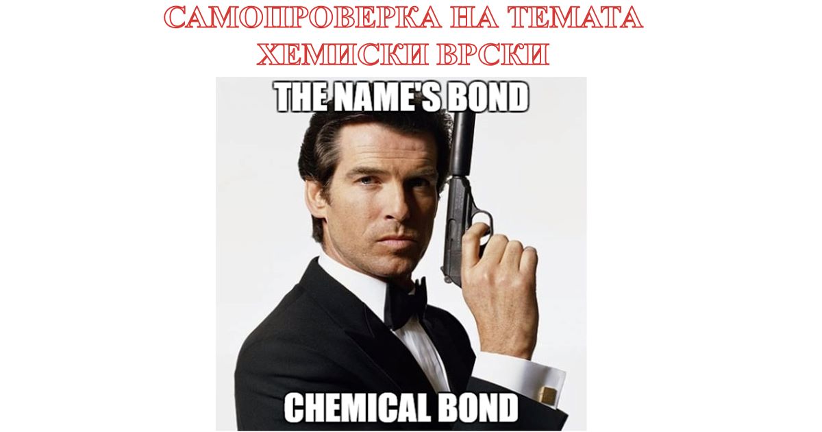 Самопроверка: Хемиски врски