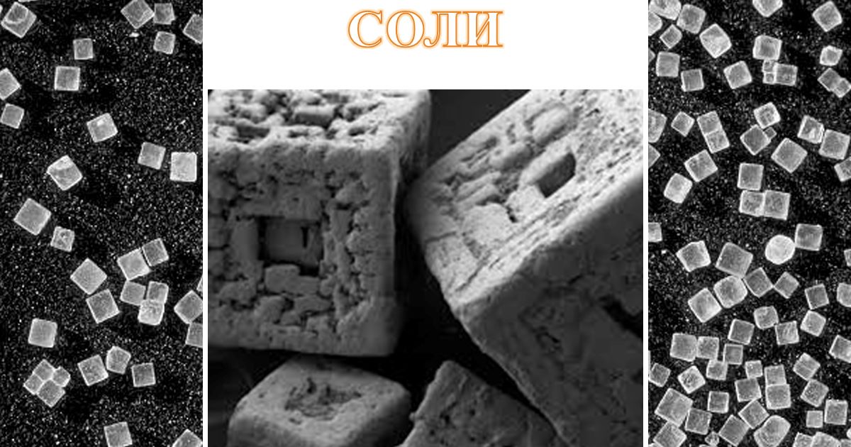 Соли