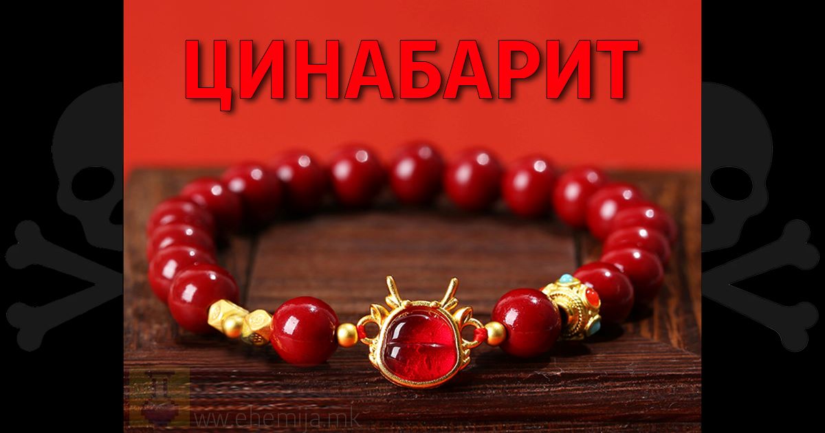 Цинабарит