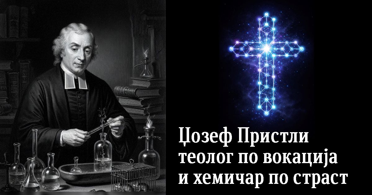 Џозеф Пристли